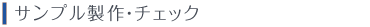 サンプル製作・チェック